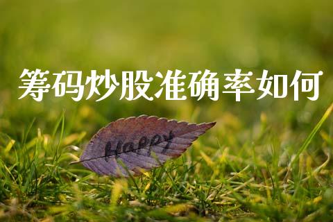 筹码炒股准确率如何_https://cj002.lansai.wang_股市问答_第1张