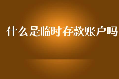 什么是临时存款账户吗_https://cj002.lansai.wang_会计问答_第1张