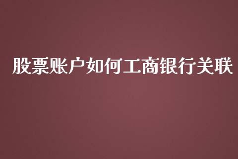 股票账户如何工商银行关联_https://cj002.lansai.wang_期货问答_第1张