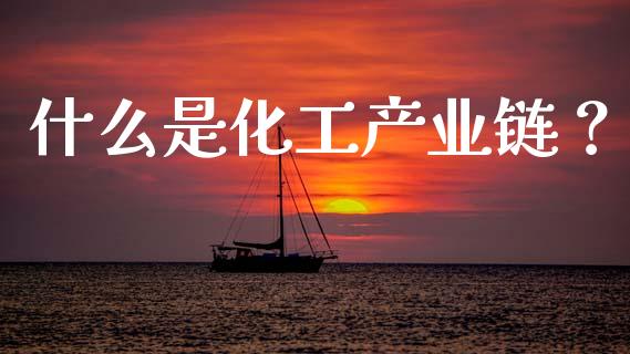 什么是化工产业链?_金融问答_第1张_财经百问网 什么是化工产业链?_https://cj002.lansai.wang_金融问答_第1张