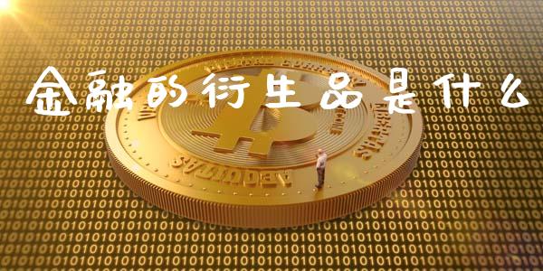 金融的衍生品是什么_金融问答_第1张_财经百问网 金融的衍生品是什么_https://cj002.lansai.wang_金融问答_第1张