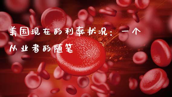 美国现在的利率状况：一个从业者的随笔_https://cj002.lansai.wang_理财问答_第1张