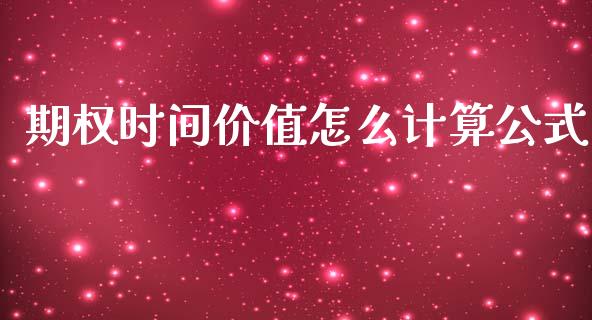 期权时间价值怎么计算公式_https://cj002.lansai.wang_财经百问_第1张