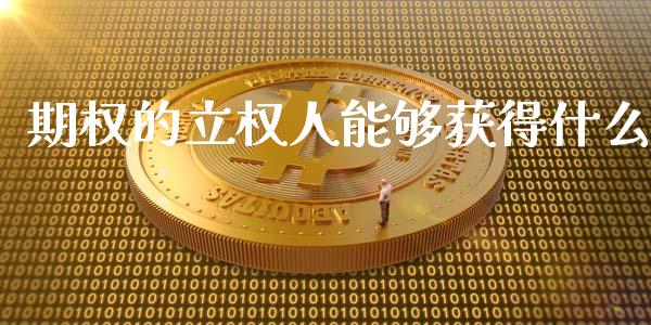期权的立权人能够获得什么_https://cj002.lansai.wang_财经问答_第1张