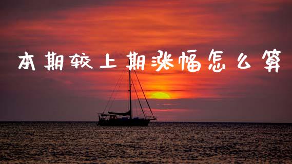本期较上期涨幅怎么算_https://cj002.lansai.wang_财经问答_第1张