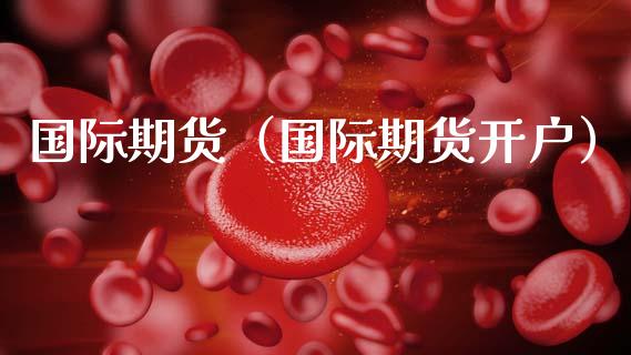 国际期货(国际期货开户)_会计问答_第1张_财经百问网 国际期货(国际期货开户)_https://cj002.lansai.wang_会计问答_第1张