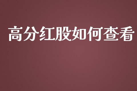 高分红股如何查看_https://cj002.lansai.wang_股市问答_第1张