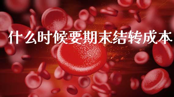 什么时候要期末结转成本_https://cj002.lansai.wang_会计问答_第1张