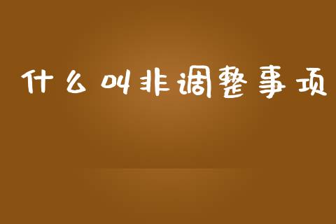 什么叫非调整事项_https://cj002.lansai.wang_会计问答_第1张