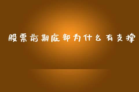 股票前期底部为什么有支撑_https://cj002.lansai.wang_财经问答_第1张
