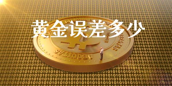 黄金误差多少_https://cj002.lansai.wang_期货问答_第1张