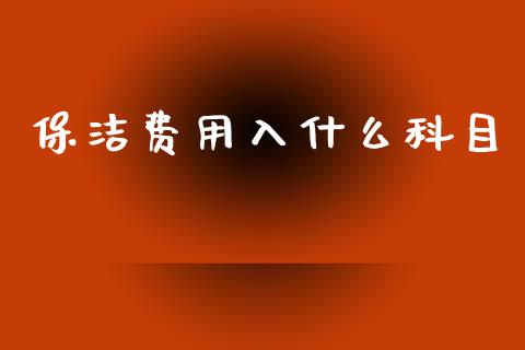 保洁费用入什么科目_https://cj002.lansai.wang_会计问答_第1张