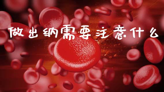 做出纳需要注意什么_https://cj002.lansai.wang_会计问答_第1张