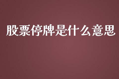 股票停牌是什么意思_https://cj002.lansai.wang_期货问答_第1张