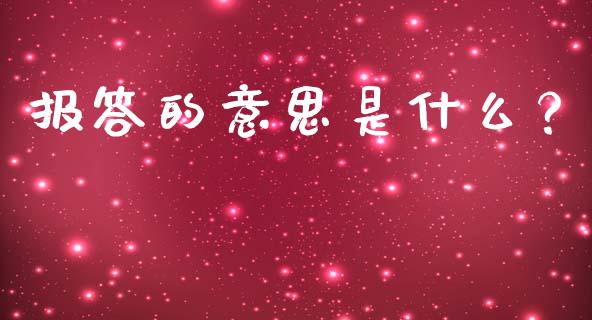 报答的意思是什么?_金融问答_第1张_财经百问网 报答的意思是什么?_https://cj002.lansai.wang_金融问答_第1张