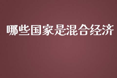 哪些国家是混合经济_https://cj002.lansai.wang_金融问答_第1张