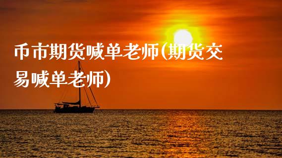 币市期货喊单老师(期货交易喊单老师)_理财问答_第1张_财经百问网 币市期货喊单老师(期货交易喊单老师)_https://cj002.lansai.wang_理财问答_第1张