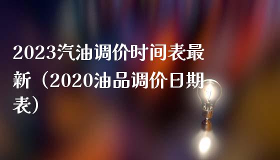 2023汽油调价时间表最新（2020油品调价日期表）_https://cj002.lansai.wang_期货问答_第1张
