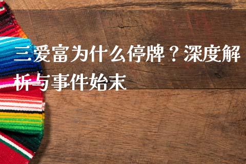 三爱富为什么停牌？深度解析与事件始末_https://cj002.lansai.wang_财经百问_第1张
