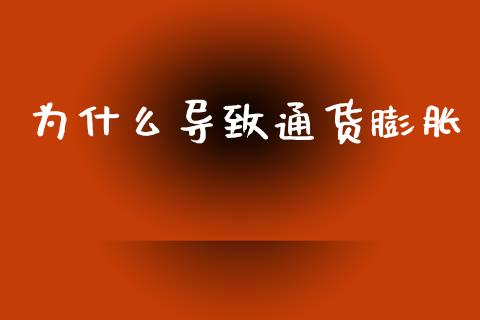 为什么导致通货膨胀_https://cj002.lansai.wang_理财问答_第1张