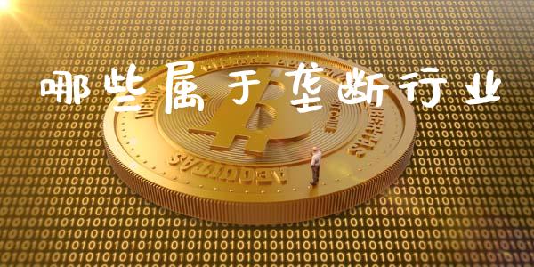 哪些属于垄断行业_保险问答_第1张_财经百问网 哪些属于垄断行业_https://cj002.lansai.wang_保险问答_第1张