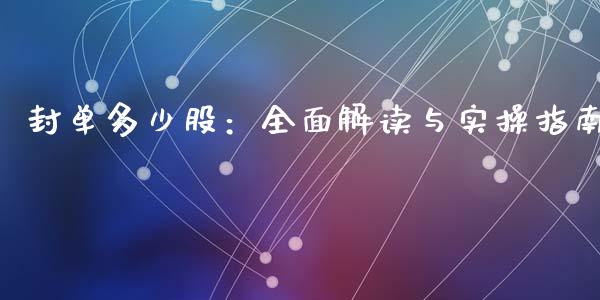 封单多少股：全面解读与实操指南_https://cj002.lansai.wang_期货问答_第1张