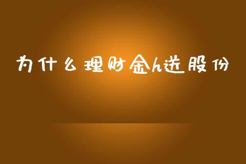 为什么理财金h送股份_https://cj002.lansai.wang_理财问答_第1张