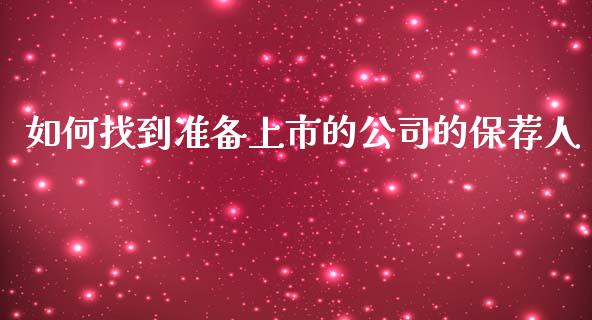 如何找到准备上市的公司的保荐人_https://cj002.lansai.wang_金融问答_第1张