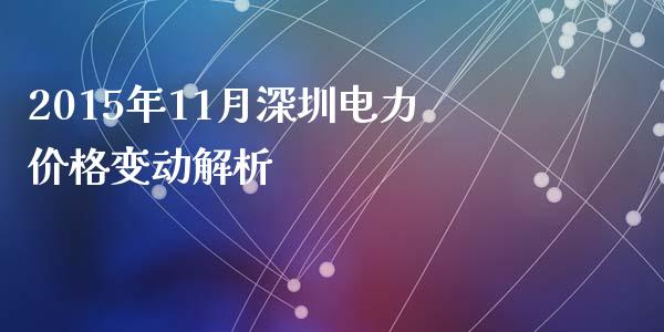 2015年11月深圳电力价格变动解析_https://cj002.lansai.wang_股市问答_第1张