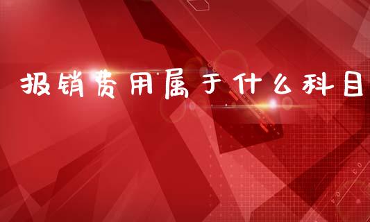 报销费用属于什么科目_https://cj002.lansai.wang_会计问答_第1张