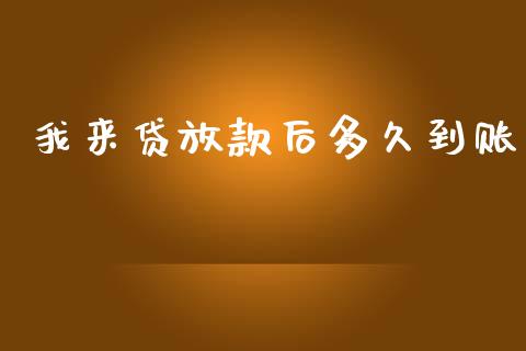 我来贷放款后多久到账_https://cj002.lansai.wang_理财问答_第1张