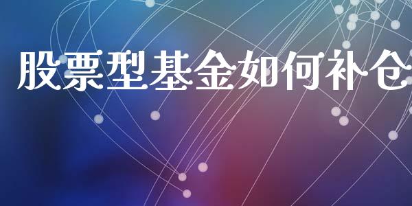 股票型基金如何补仓_https://cj002.lansai.wang_金融问答_第1张