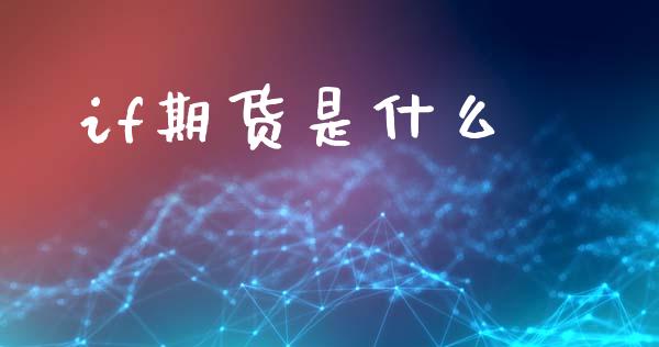 if期货是什么_https://cj002.lansai.wang_财经百问_第1张