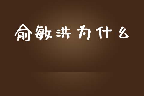 俞敏洪为什么_https://cj002.lansai.wang_财经百问_第1张
