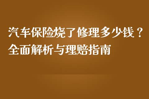 汽车保险烧了修理多少钱?全面解析与理赔指南_财经问答_第1张_财经百问网 汽车保险烧了修理多少钱?全面解析与理赔指南_https://cj002.lansai.wang_财经问答_第1张