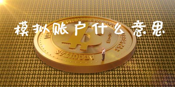 模拟账户什么意思_股市问答_第1张_财经百问网 模拟账户什么意思_https://cj002.lansai.wang_股市问答_第1张