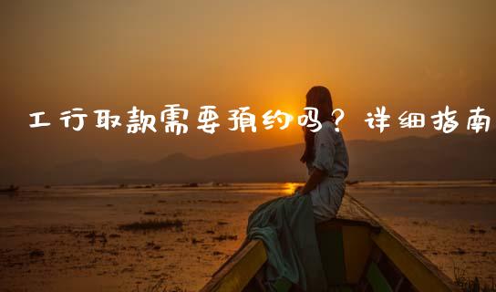工行取款需要预约吗?详细指南_会计问答_第1张_财经百问网 工行取款需要预约吗?详细指南_https://cj002.lansai.wang_会计问答_第1张