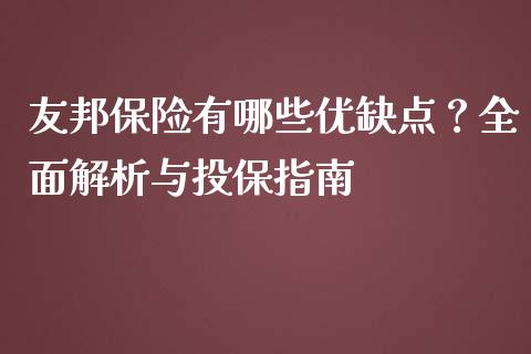 友邦保险有哪些优缺点？全面解析与投保指南_https://cj002.lansai.wang_会计问答_第1张