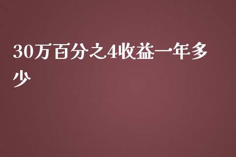 30万百分之4收益一年多少_https://cj002.lansai.wang_金融问答_第1张