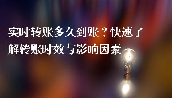 实时转账多久到账？快速了解转账时效与影响因素_https://cj002.lansai.wang_股市问答_第1张
