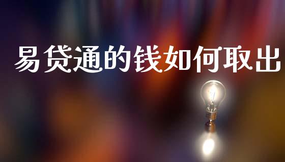 易贷通的钱如何取出_https://cj002.lansai.wang_股市问答_第1张