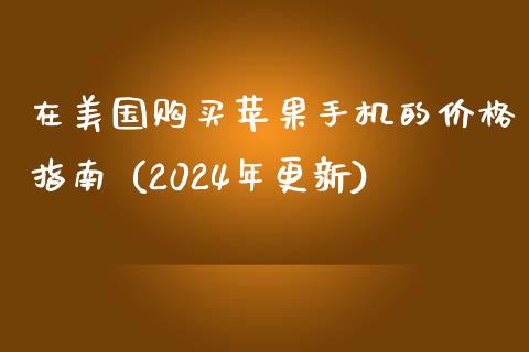 在美国购买苹果手机的价格指南 (2024年更新)_https://cj002.lansai.wang_保险问答_第1张