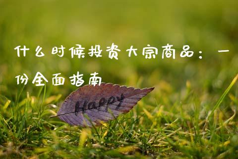 什么时候投资大宗商品：一份全面指南_https://cj002.lansai.wang_股市问答_第1张