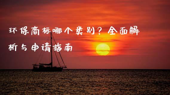 环保商标哪个类别？全面解析与申请指南_https://cj002.lansai.wang_财经问答_第1张