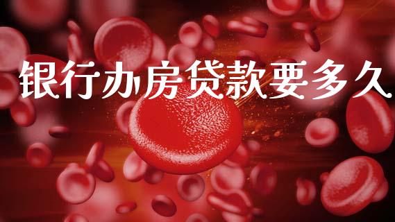 银行办房贷款要多久_https://cj002.lansai.wang_股市问答_第1张