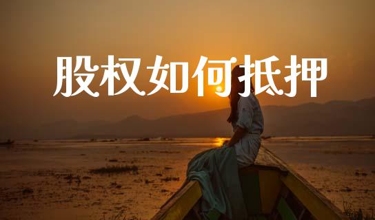 股权如何抵押_会计问答_第1张_财经百问网 股权如何抵押_https://cj002.lansai.wang_会计问答_第1张