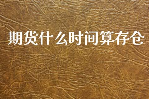期货什么时间算存仓_理财问答_第1张_财经百问网 期货什么时间算存仓_https://cj002.lansai.wang_理财问答_第1张