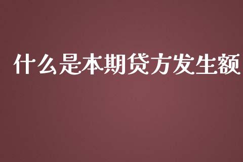 什么是本期贷方发生额_https://cj002.lansai.wang_会计问答_第1张