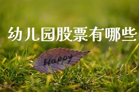 幼儿园股票有哪些_https://cj002.lansai.wang_财经百问_第1张