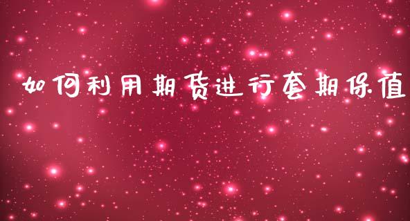 如何利用期货进行套期保值_https://cj002.lansai.wang_会计问答_第1张